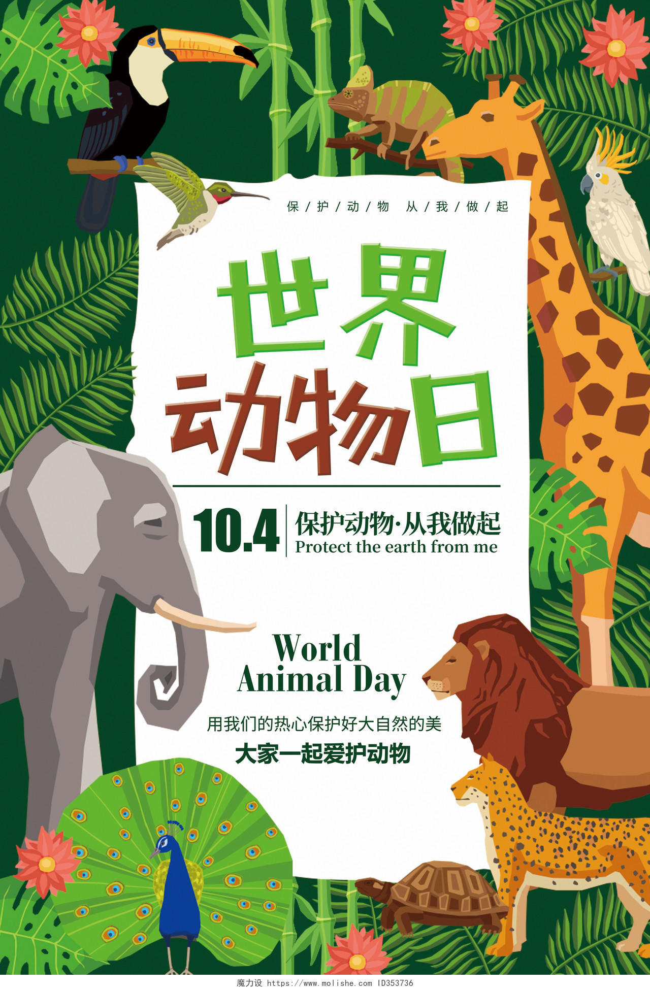 世界动物日保护动物公益海报